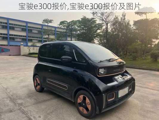 宝骏e300报价,宝骏e300报价及图片