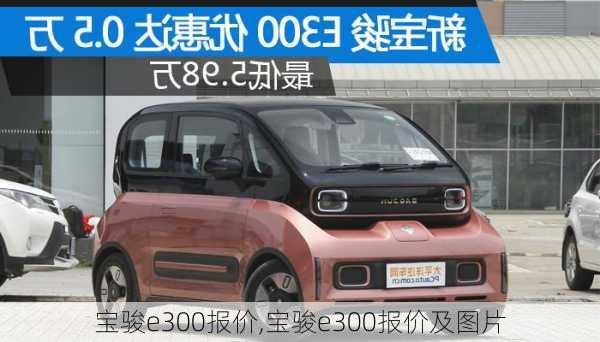 宝骏e300报价,宝骏e300报价及图片