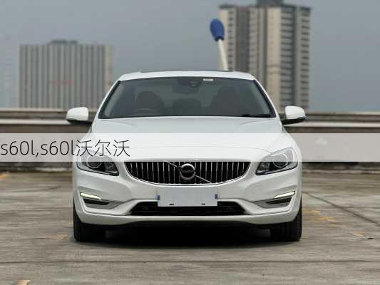 s60l,s60l沃尔沃