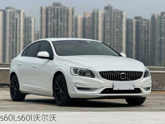 s60l,s60l沃尔沃