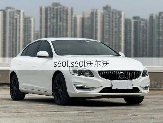 s60l,s60l沃尔沃