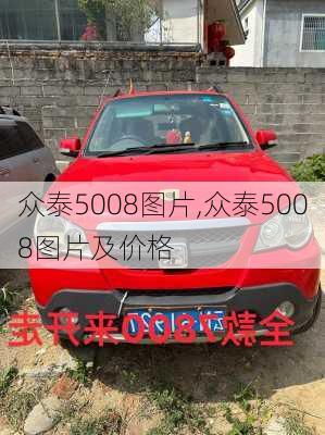 众泰5008图片,众泰5008图片及价格