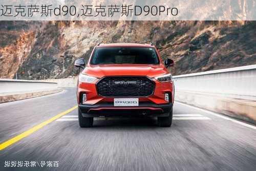 迈克萨斯d90,迈克萨斯D90Pro