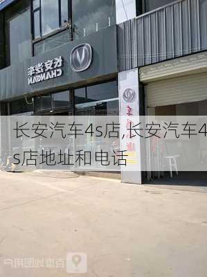 长安汽车4s店,长安汽车4s店地址和电话