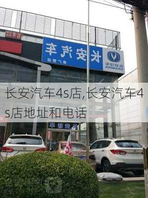 长安汽车4s店,长安汽车4s店地址和电话