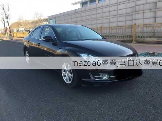 mazda6睿翼,马自达睿翼6