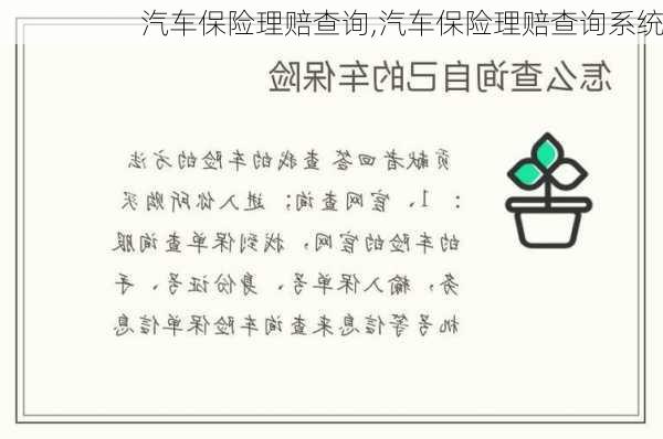 汽车保险理赔查询,汽车保险理赔查询系统