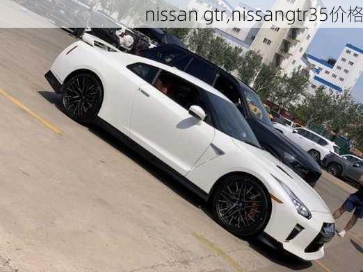 nissan gtr,nissangtr35价格