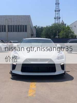 nissan gtr,nissangtr35价格