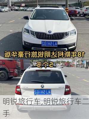 明锐旅行车,明锐旅行车二手