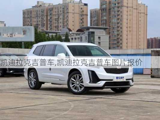 凯迪拉克吉普车,凯迪拉克吉普车图片报价