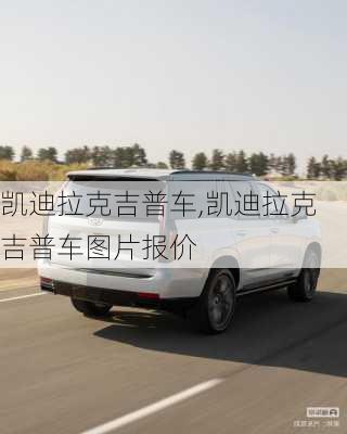 凯迪拉克吉普车,凯迪拉克吉普车图片报价