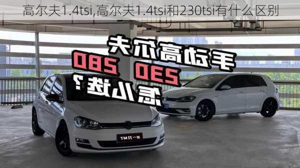 高尔夫1.4tsi,高尔夫1.4tsi和230tsi有什么区别