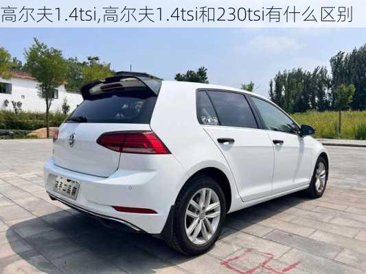 高尔夫1.4tsi,高尔夫1.4tsi和230tsi有什么区别