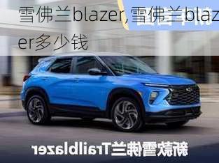 雪佛兰blazer,雪佛兰blazer多少钱