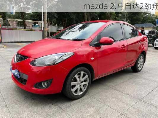 mazda 2,马自达2劲翔