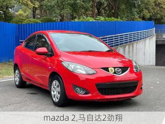 mazda 2,马自达2劲翔