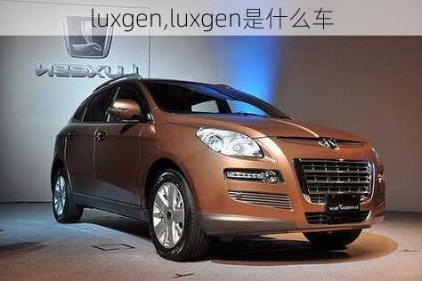 luxgen,luxgen是什么车