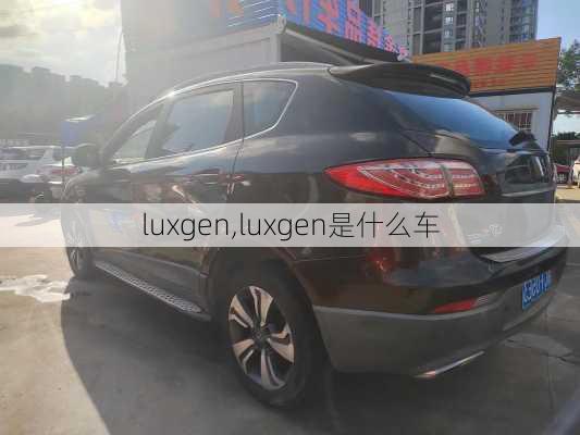 luxgen,luxgen是什么车