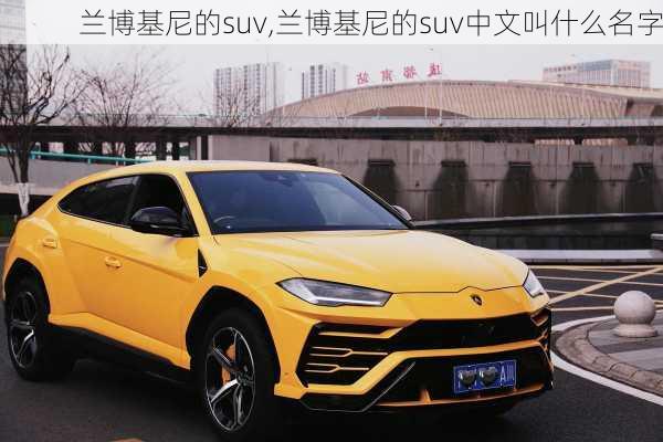 兰博基尼的suv,兰博基尼的suv中文叫什么名字