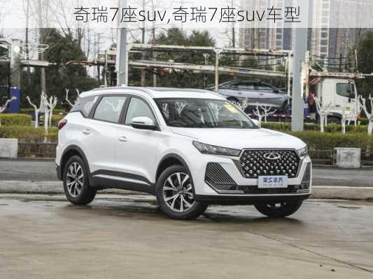 奇瑞7座suv,奇瑞7座suv车型