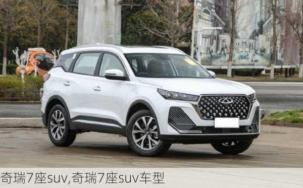 奇瑞7座suv,奇瑞7座suv车型