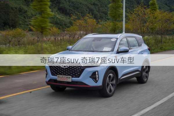 奇瑞7座suv,奇瑞7座suv车型