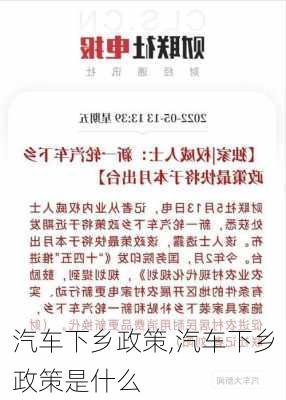 汽车下乡政策,汽车下乡政策是什么