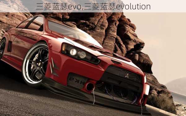 三菱蓝瑟evo,三菱蓝瑟evolution