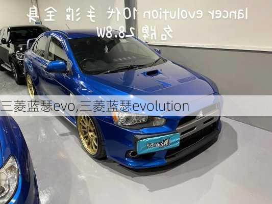 三菱蓝瑟evo,三菱蓝瑟evolution