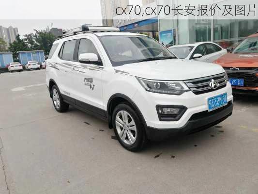 cx70,cx70长安报价及图片