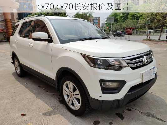 cx70,cx70长安报价及图片