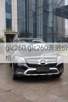 glc260,glc260奔驰价格