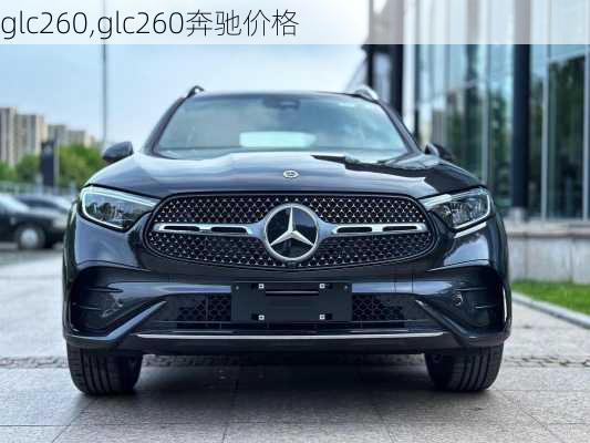 glc260,glc260奔驰价格