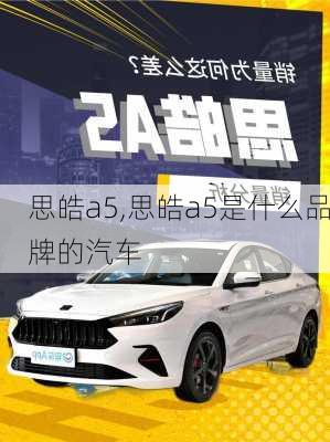 思皓a5,思皓a5是什么品牌的汽车