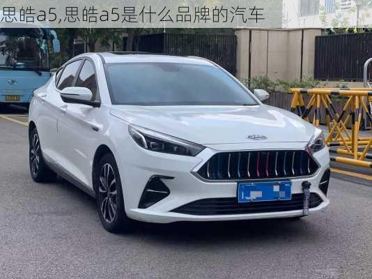 思皓a5,思皓a5是什么品牌的汽车