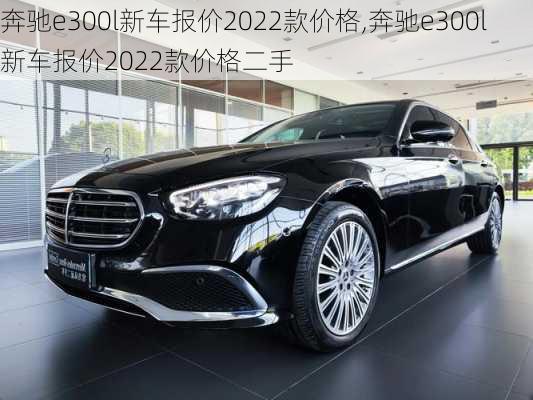 奔驰e300l新车报价2022款价格,奔驰e300l新车报价2022款价格二手