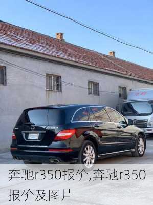 奔驰r350报价,奔驰r350报价及图片