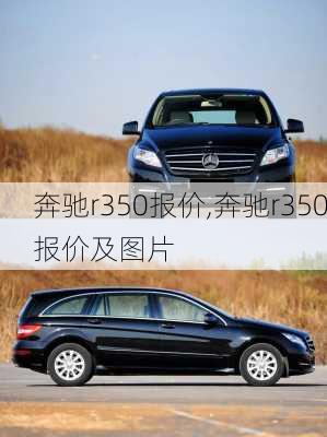 奔驰r350报价,奔驰r350报价及图片