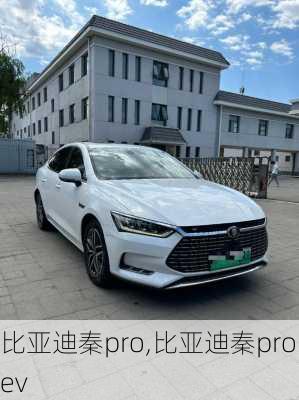 比亚迪秦pro,比亚迪秦pro ev