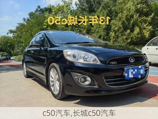 c50汽车,长城c50汽车