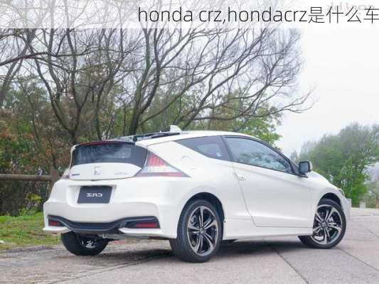 honda crz,hondacrz是什么车