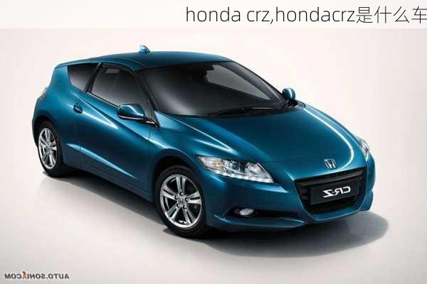 honda crz,hondacrz是什么车