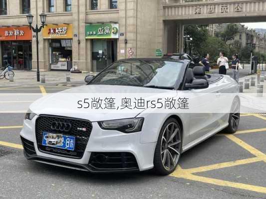 s5敞篷,奥迪rs5敞篷