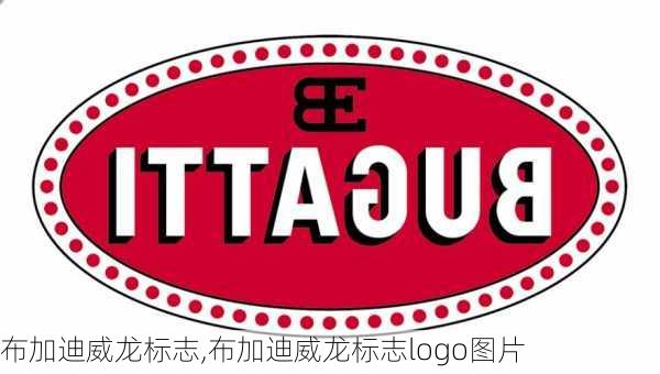 布加迪威龙标志,布加迪威龙标志logo图片