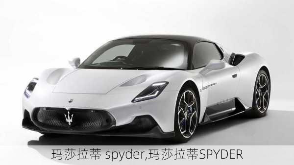 玛莎拉蒂 spyder,玛莎拉蒂SPYDER