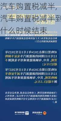 汽车购置税减半,汽车购置税减半到什么时候结束