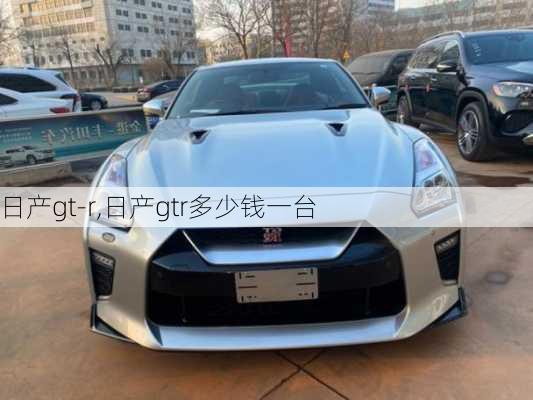 日产gt-r,日产gtr多少钱一台