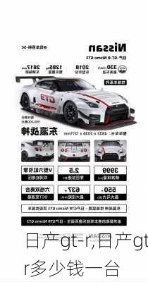 日产gt-r,日产gtr多少钱一台