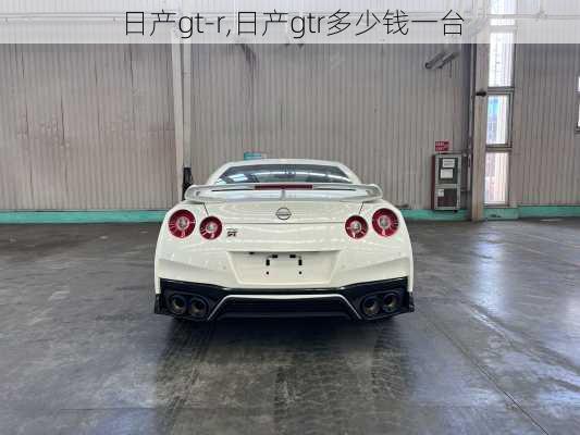 日产gt-r,日产gtr多少钱一台